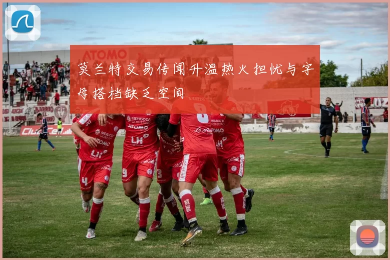 莫兰特交易传闻升温热火担忧与字母搭档缺乏空间