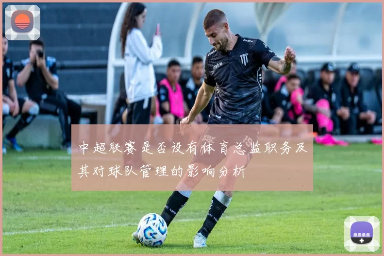 中超联赛是否设有体育总监职务及其对球队管理的影响分析