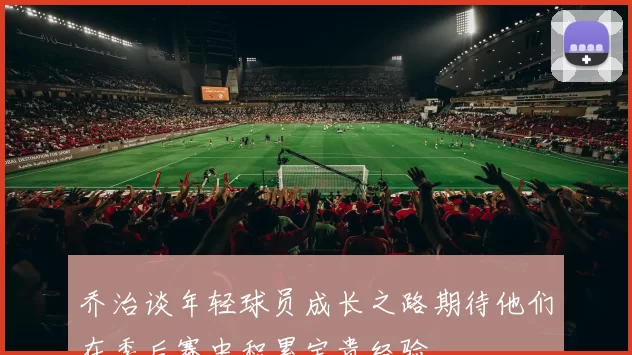 乔治谈年轻球员成长之路期待他们在季后赛中积累宝贵经验