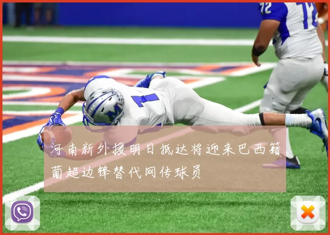 河南新外援明日抵达将迎来巴西籍葡超边锋替代网传球员