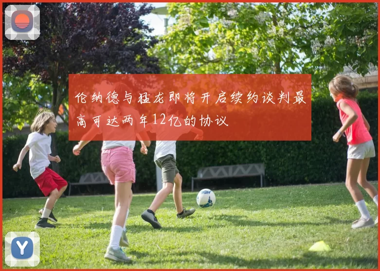 伦纳德与猛龙即将开启续约谈判最高可达两年12亿的协议