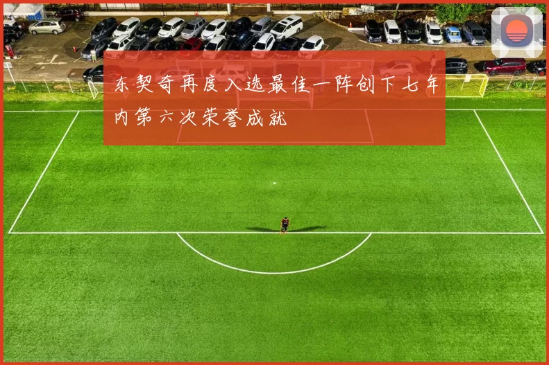 东契奇再度入选最佳一阵创下七年内第六次荣誉成就