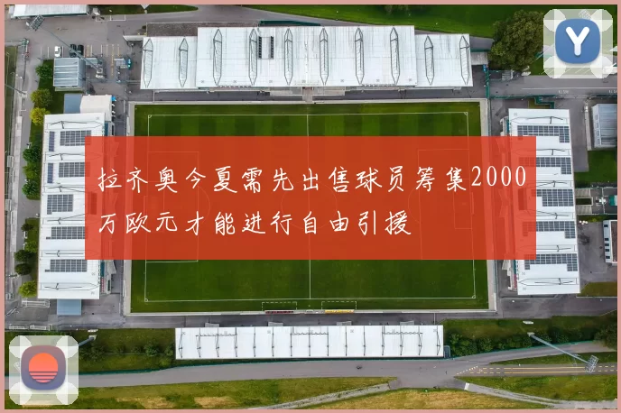 拉齐奥今夏需先出售球员筹集2000万欧元才能进行自由引援