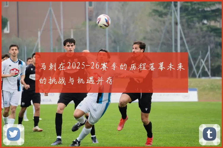 马刺在2025-26赛季的历程落幕未来的挑战与机遇并存